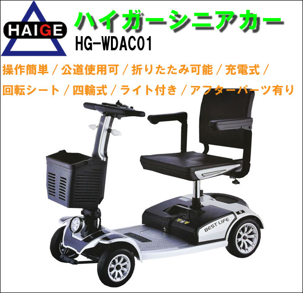 電動車椅子シニアカー