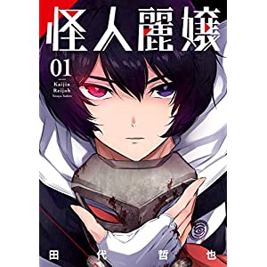 50 オフ 怪人麗嬢 1巻 デジタル版ガンガンコミックスjoker Kindle版 おすすめ特価 激安おすすめ商品ブログ